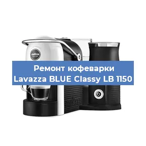 Ремонт заварочного блока на кофемашине Lavazza BLUE Classy LB 1150 в Перми